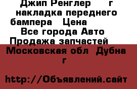 Джип Ренглер 2007г накладка переднего бампера › Цена ­ 5 500 - Все города Авто » Продажа запчастей   . Московская обл.,Дубна г.